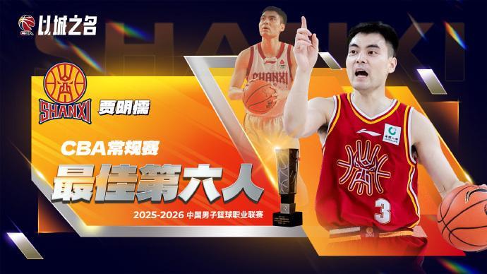 pg电子-CBA官宣最佳第六人：山西奇兵贾明儒当选 击败赵岩昊赵嘉仁等